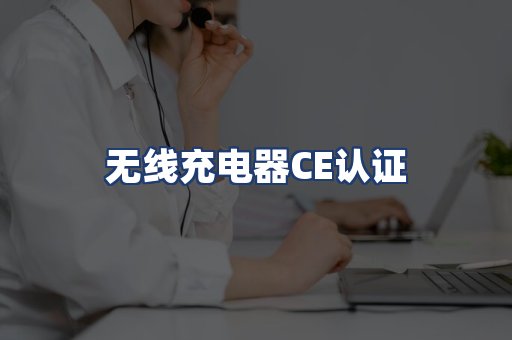 无线充电器CE认证