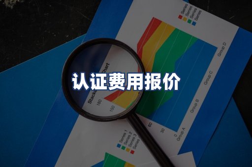 认证费用报价