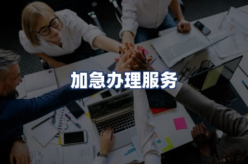 加急办理服务