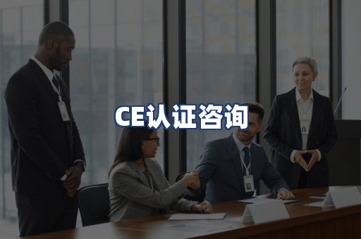 CE认证咨询