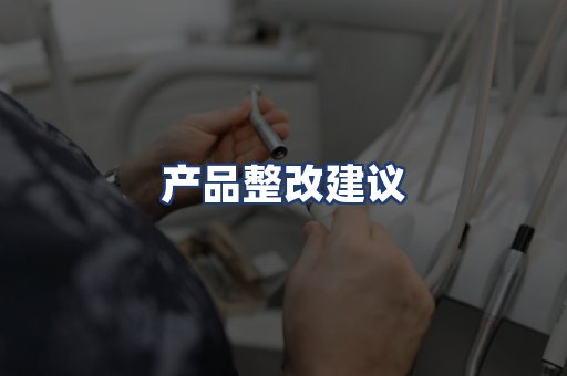 产品整改建议