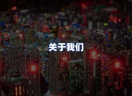 关于我们